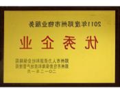 2012年1月31日，在郑州市房管局召开的郑州市住房保障和房地产工作会议上，bat365在线平台官方网站荣获二0一一年度郑州市"物业服务优秀企业"称号，居行业榜首。