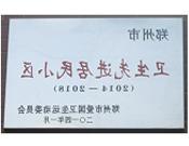 2014年3月27日被郑州市爱国卫生运动委员会评为郑州市卫生先进居民小区（2014-2018）。